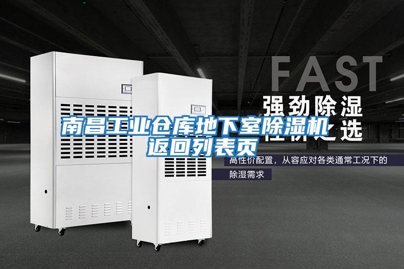 南昌工業(yè)倉(cāng)庫(kù)地下室除濕機(jī) 返回列表頁(yè)