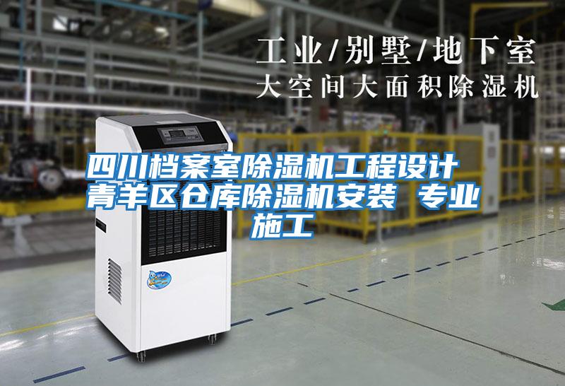 四川檔案室除濕機工程設計 青羊區倉庫除濕機安裝 專業施工