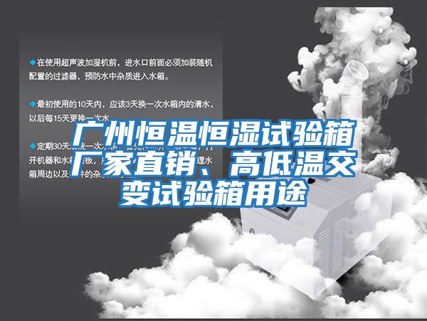 廣州恒溫恒濕試驗(yàn)箱廠家直銷、高低溫交變?cè)囼?yàn)箱用途