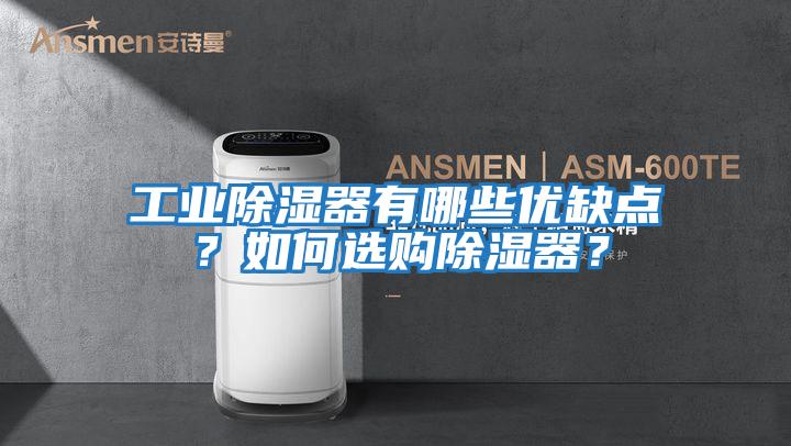 工業(yè)除濕器有哪些優(yōu)缺點？如何選購除濕器？