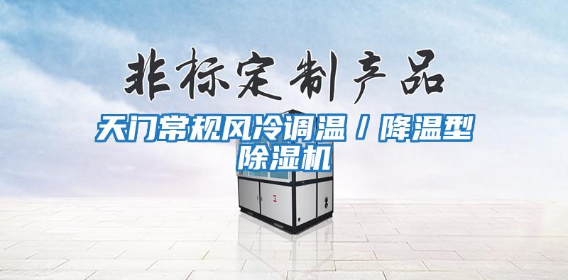 天門常規(guī)風冷調(diào)溫／降溫型除濕機