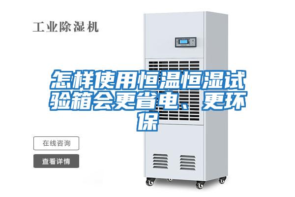 怎樣使用恒溫恒濕試驗箱會更省電、更環保
