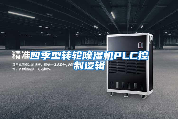 四季型轉輪除濕機PLC控制邏輯