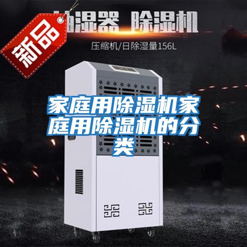 家庭用除濕機(jī)家庭用除濕機(jī)的分類(lèi)