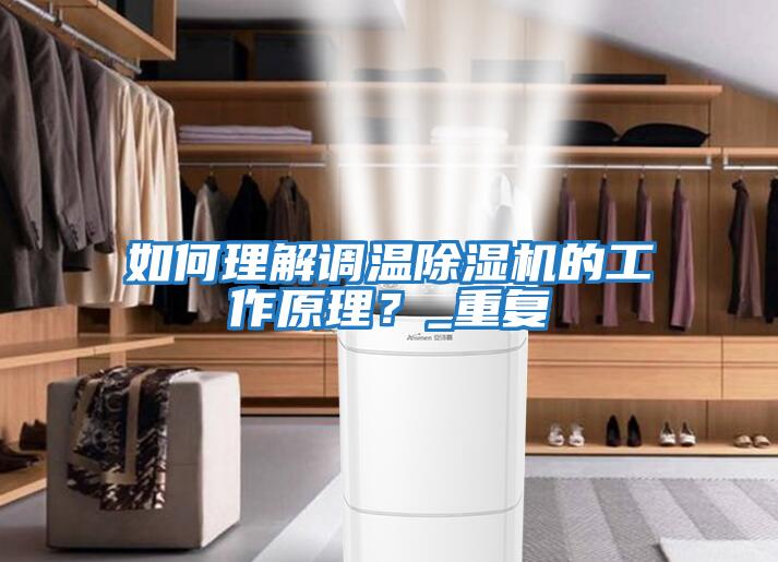 如何理解調(diào)溫除濕機的工作原理？_重復(fù)