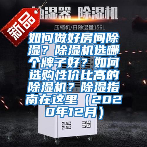 如何做好房間除濕？除濕機(jī)選哪個(gè)牌子好？如何選購性價(jià)比高的除濕機(jī)？除濕指南在這里（2020年12月）
