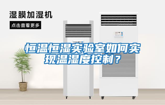 恒溫恒濕實驗室如何實現(xiàn)溫濕度控制？