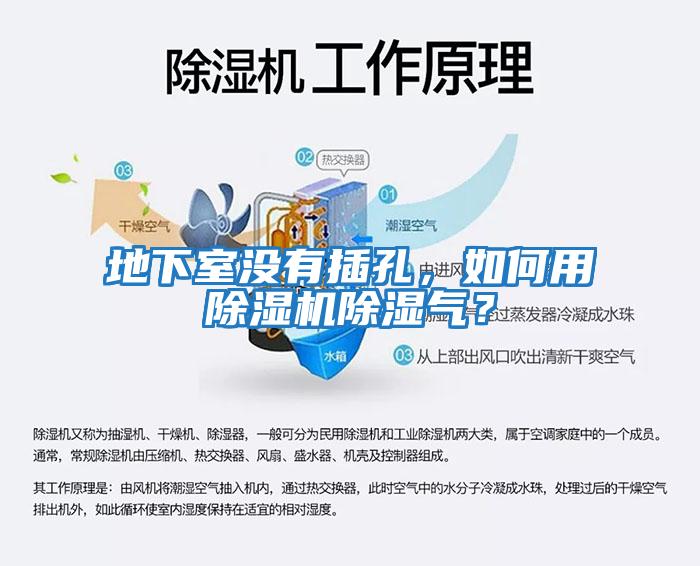 地下室沒有插孔，如何用除濕機(jī)除濕氣？