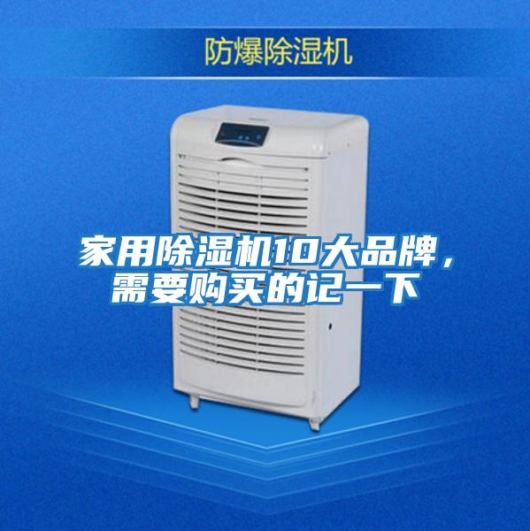 家用除濕機10大品牌,需要購買的記一下