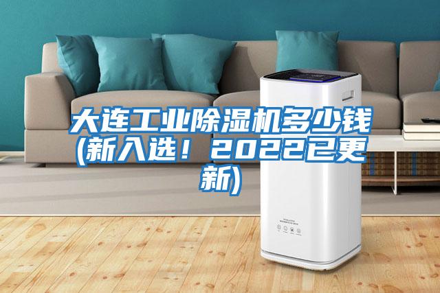 大連工業(yè)除濕機(jī)多少錢(新入選!2022已更新)