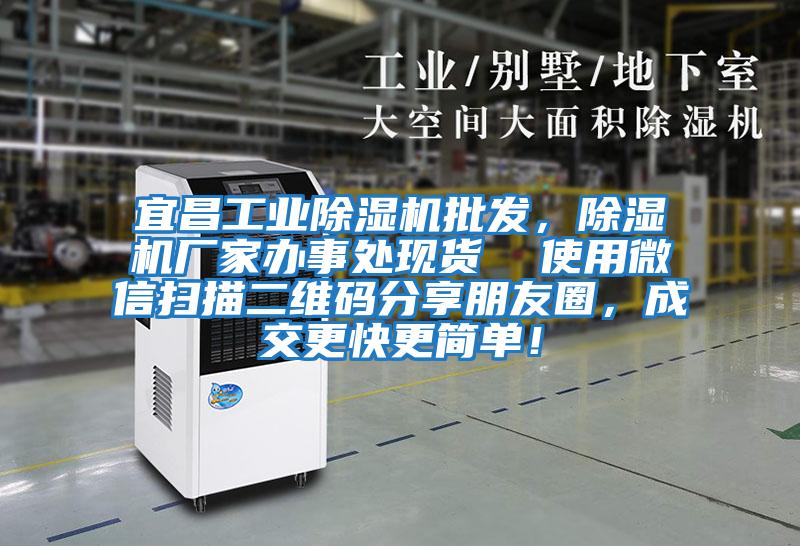 宜昌工業(yè)除濕機批發(fā),除濕機廠家辦事處現(xiàn)貨 使用微信掃描二維碼分享朋友圈,成交更快更簡單!