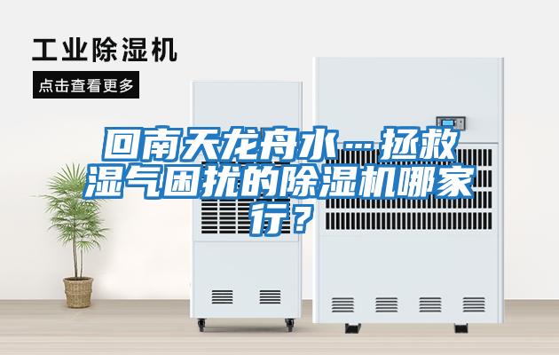 回南天龍舟水…拯救濕氣困擾的除濕機哪家行？