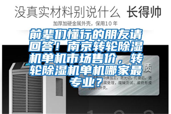 前輩們懂行的朋友請回答！南京轉輪除濕機單機市場售價，轉輪除濕機單機哪家最專業？