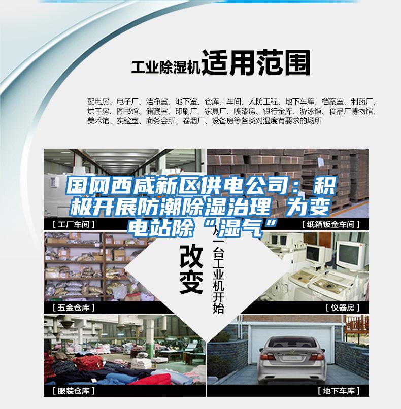 國網西咸新區供電公司：積極開展防潮除濕治理 為變電站除“濕氣”