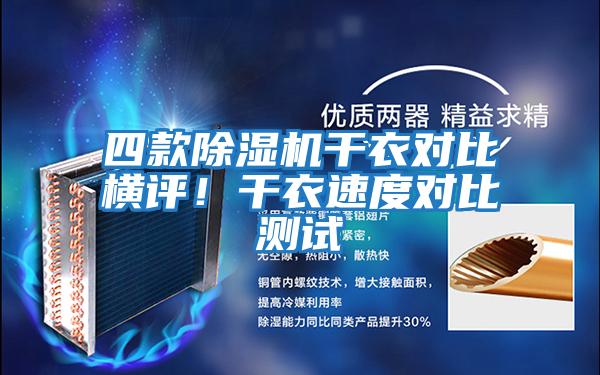 四款除濕機(jī)干衣對比橫評(píng)！干衣速度對比測試