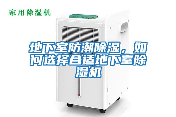 地下室防潮除濕，如何選擇合適地下室除濕機(jī)