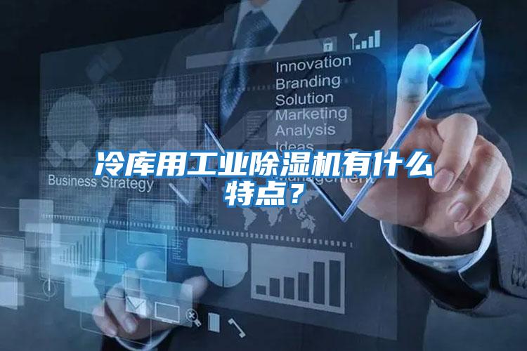 冷庫用工業除濕機有什么特點？