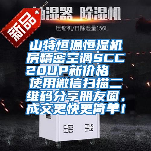 山特恒溫恒濕機房精密空調SCC20UP新價格  使用微信掃描二維碼分享朋友圈，成交更快更簡單！