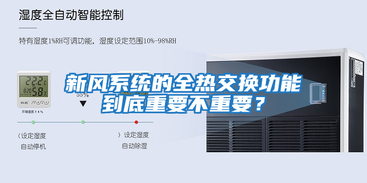 新風(fēng)系統(tǒng)的全熱交換功能到底重要不重要？