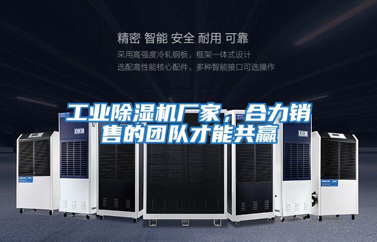 工業除濕機廠家，合力銷售的團隊才能共贏