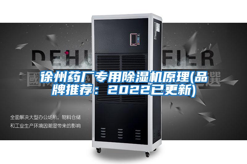 徐州藥廠專用除濕機原理(品牌推薦:2022已更新)