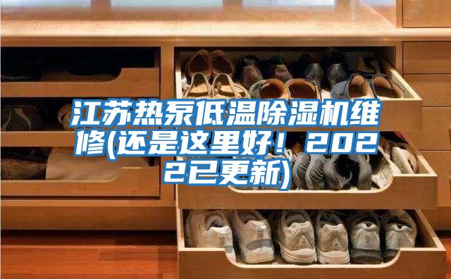 江蘇熱泵低溫除濕機維修(還是這里好！2022已更新)
