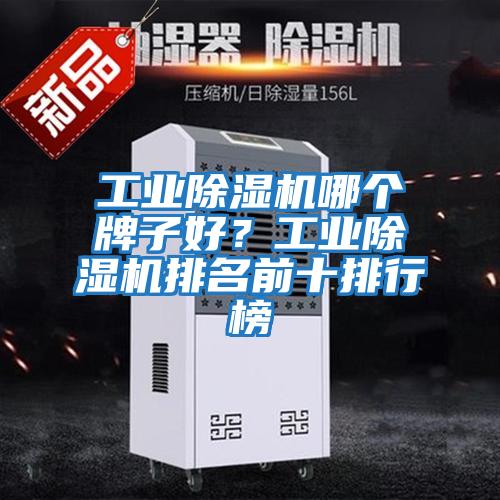 工業除濕機哪個牌子好?工業除濕機排名前十排行榜