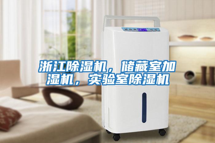 浙江除濕機，儲藏室加濕機，實驗室除濕機