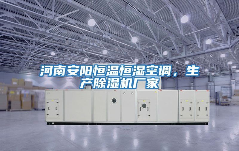 河南安陽恒溫恒濕空調，生產除濕機廠家