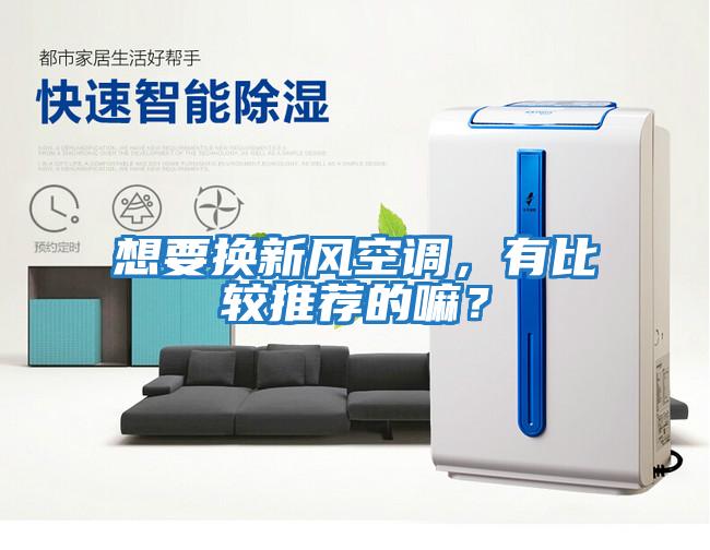 想要換新風空調，有比較推薦的嘛？