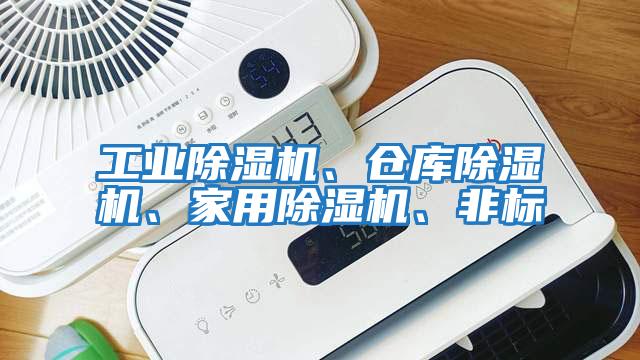工業(yè)除濕機(jī)、倉庫除濕機(jī)、家用除濕機(jī)、非標(biāo)