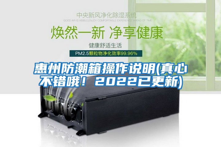惠州防潮箱操作說明(真心不錯(cuò)哦！2022已更新)