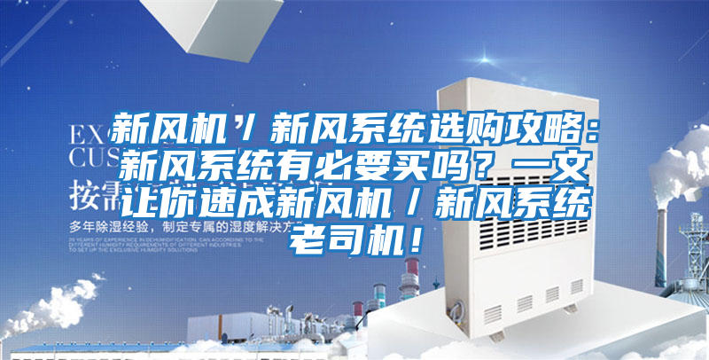 新風機／新風系統選購攻略：新風系統有必要買嗎？一文讓你速成新風機／新風系統老司機！