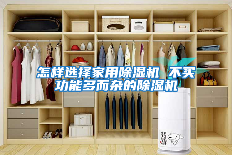 怎樣選擇家用除濕機(jī) 不買(mǎi)功能多而雜的除濕機(jī)