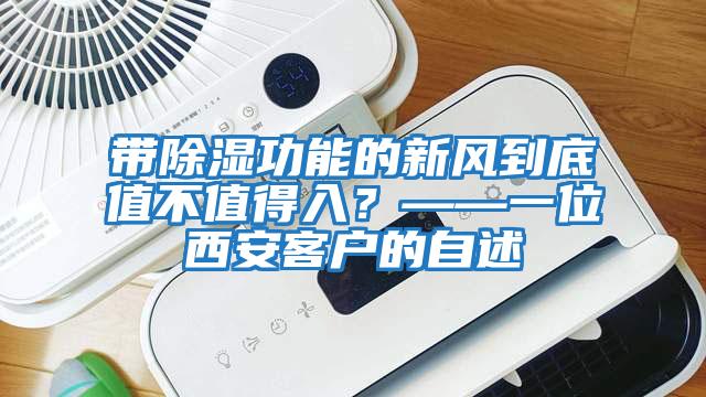 帶除濕功能的新風到底值不值得入?——一位西安客戶的自述