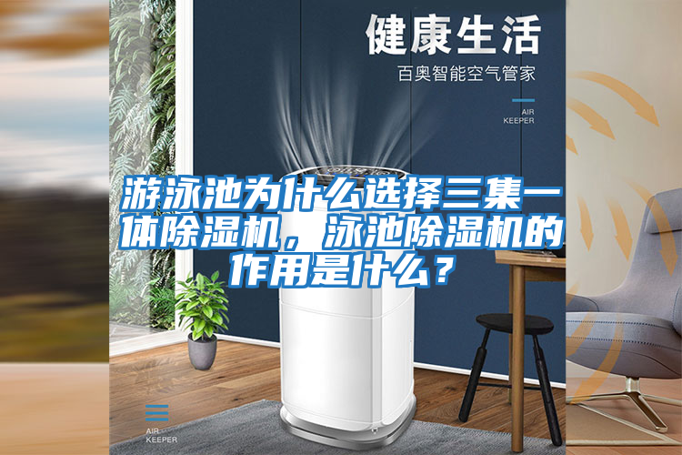 游泳池為什么選擇三集一體除濕機，泳池除濕機的作用是什么？