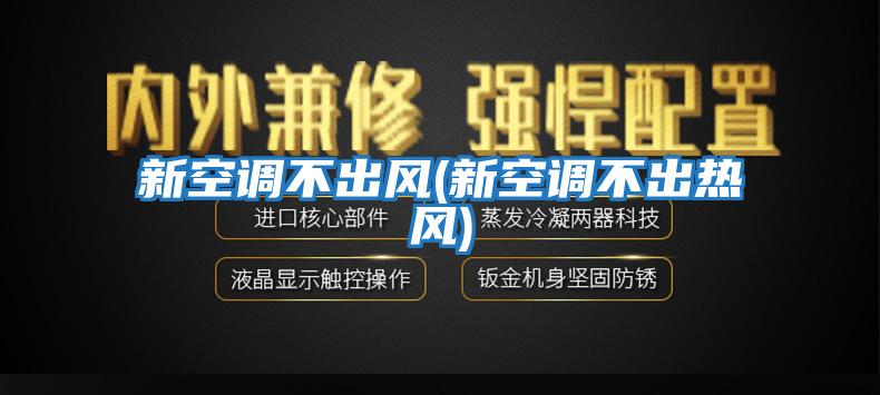 新空調不出風(新空調不出熱風)