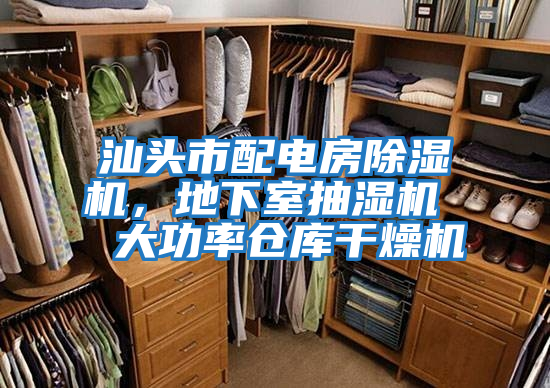 汕頭市配電房除濕機，地下室抽濕機  大功率倉庫干燥機
