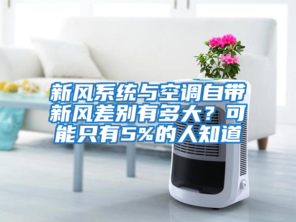 新風系統與空調自帶新風差別有多大？可能只有5%的人知道