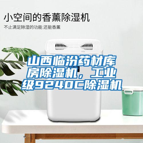 山西臨汾藥材庫房除濕機(jī)，工業(yè)級(jí)9240C除濕機(jī)