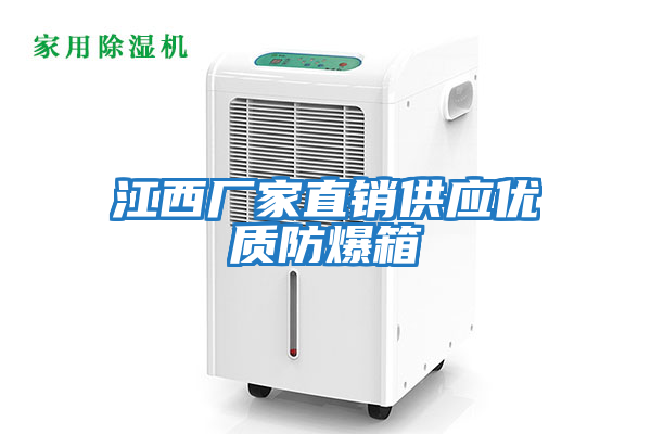 江西廠家直銷供應優(yōu)質(zhì)防爆箱
