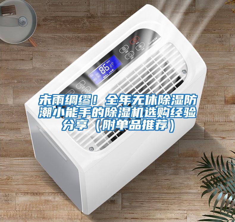 未雨綢繆！全年無休除濕防潮小能手的除濕機(jī)選購經(jīng)驗(yàn)分享（附單品推薦）