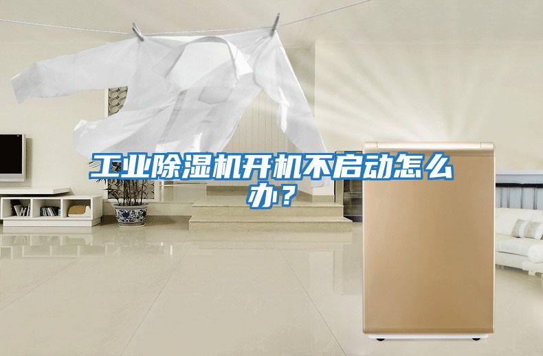 工業除濕機開機不啟動怎么辦?