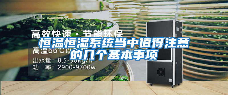 恒溫恒濕系統(tǒng)當中值得注意的幾個基本事項