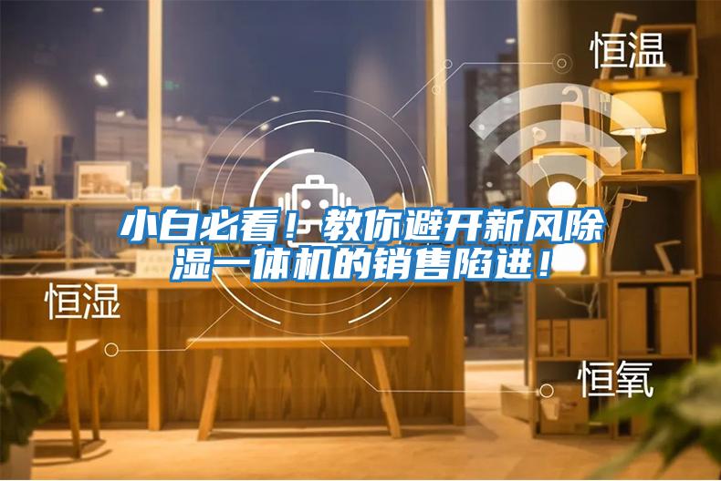 小白必看！教你避開新風除濕一體機的銷售陷進！