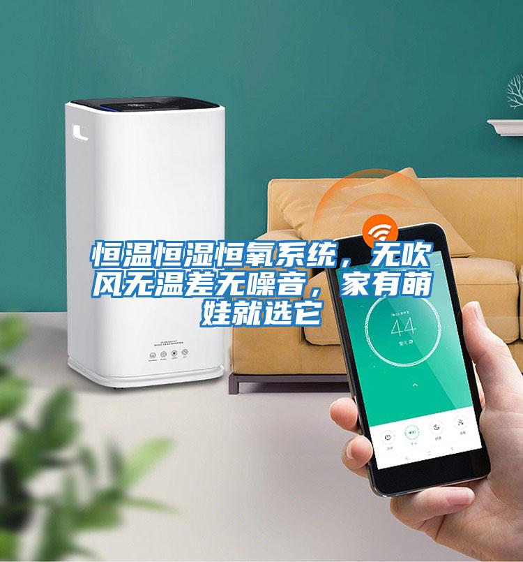恒溫恒濕恒氧系統，無吹風無溫差無噪音，家有萌娃就選它