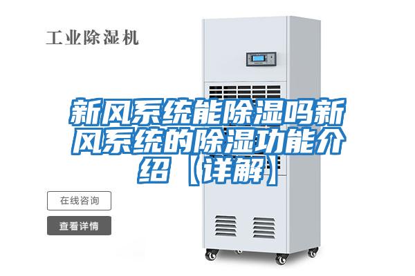 新風系統(tǒng)能除濕嗎新風系統(tǒng)的除濕功能介紹【詳解】