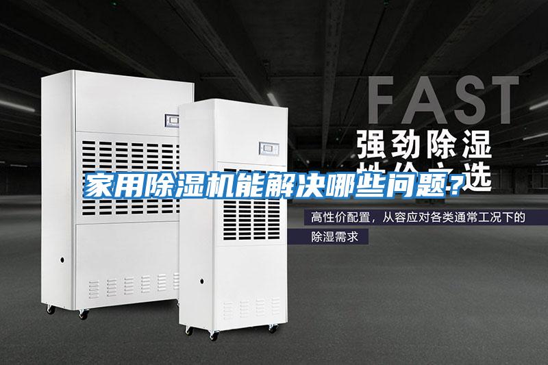 家用除濕機(jī)能解決哪些問題？