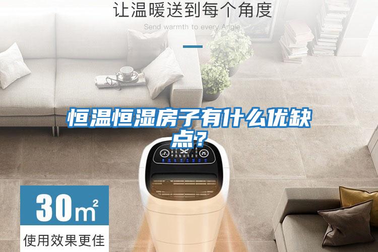恒溫恒濕房子有什么優缺點？