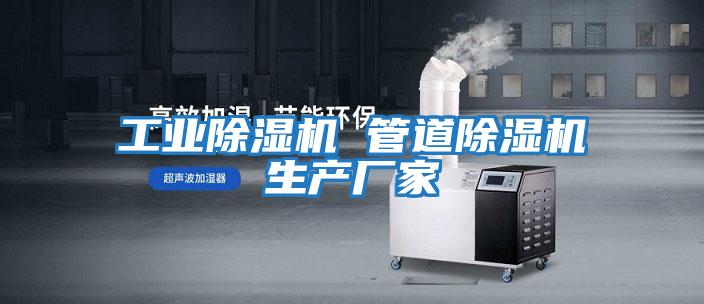 工業除濕機 管道除濕機生產廠家
